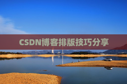 CSDN博客排版技巧分享
