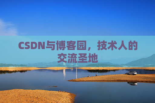 CSDN与博客园，技术人的交流圣地